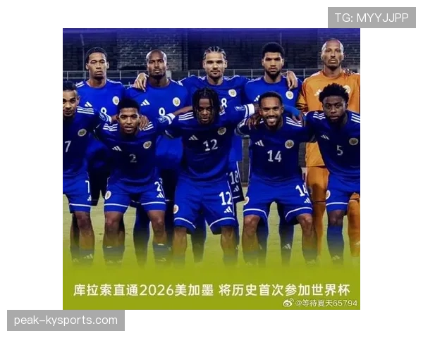 库拉索冲击2026世界杯阵容解析：黑马能否首次闯入决赛圈